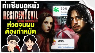 Resident Evil : Welcome to Raccoon City ตำนานภาคที่ห่วยที่สุด จนหนังอวดเมียดีขึ้นหิ้ง |ทำเซียนดูหนัง