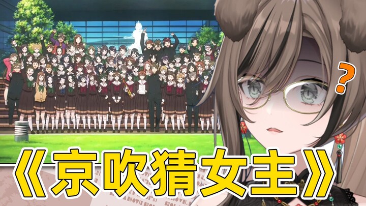 三次元真能从那么多jk里找出京吹的主角吗？