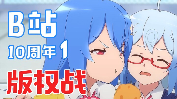 B站面临第一次资本的版权围剿，输了？【膨胀说】
