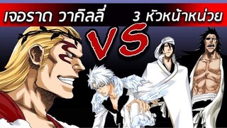 สปอยล์ Bleach - เจอราด วาคิลลี่ VS ซาราคิ เบียคุยะ ฮิสึกายะ I บังไคของซาราคิ