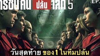 สรุปเนื้อเรื่อง MONEY HEIST 5 ทรชนคนปล้นโลก Ep5 วันสุดท้าย ของ 1 ในทีมปล้น ! สปอยเละ 2021