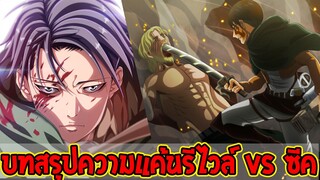 ไททัน ซีซั่นสุดท้าย : บทสรุปความแค้นรีไวล์ vs ซีค [ สปอย ] - OverReview