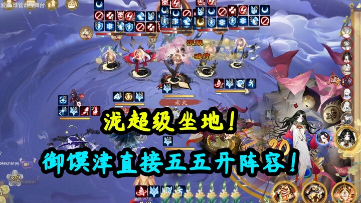 【阴阳师】 泷+御馔津超级坐地  附御魂配置