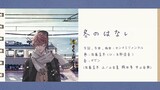 【日繁中字】Given OST full song『冬のはなし』(fuyu no hanashi)