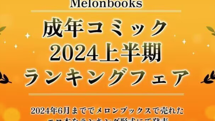 蜜瓜公开成人漫画排行 2024上半年榜单解禁