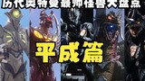 An inventory of the most handsome monsters of Ultraman in the past (Heisei chapter) Who is the most 