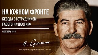 Сталин И.В. — На Южном фронте. Беседа с сотрудником газеты “Известия” (09.18)