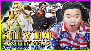 3800เพชร เปิดหา หนวดขาว กับการ์ปหนุ่ม LV100 - ONE PIECE Bounty Rush 👨🏻‍🦳