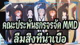 คณะประพันธกรจรจัด MMD
ลืมสิ่งที่น่าเบื่อ