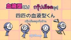 Ketsuekigata-kun! กรุ๊ปเลือดบอกนิสัย Season 1 ตอนที่ 11 ซับไทย