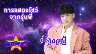 การแสดงโชว์จากรุ่นพี่ บี้ สุกฤษฎิ์: THE STAR