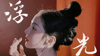 【唐诗逸 | 浮光】“浮光掠影重山彩云间，你的伏线穿越千百年。”