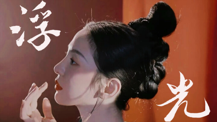 【唐诗逸 | 浮光】“浮光掠影重山彩云间，你的伏线穿越千百年。”