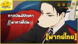 [พากย์ไทย] การเงินมีปัญหานึกถึงพี่ได้นะ - คุณยอดชายนักสืบ