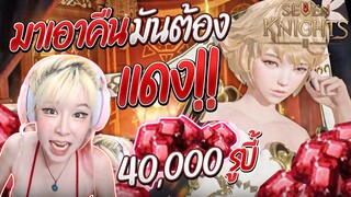 Seven Knights 2 สมพงษ์ไม่น่ารัก 40,000บี้มาเอาคืน