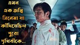 Train To Busan(2016) Movie Explained In Bangla|Zombie Movie Bangla Explained|The World Of Keya