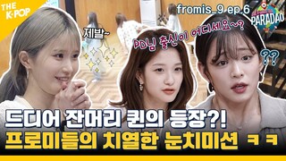 (fromis_9 ep-6) "PD님 출신이 어디세요?~"ㅋㅋ 프로미스나인의 제작진 약올리기 (?) 디저트 게임! (feat. Paradao / ENG sub)