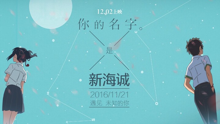《你的名字。》终极版预告