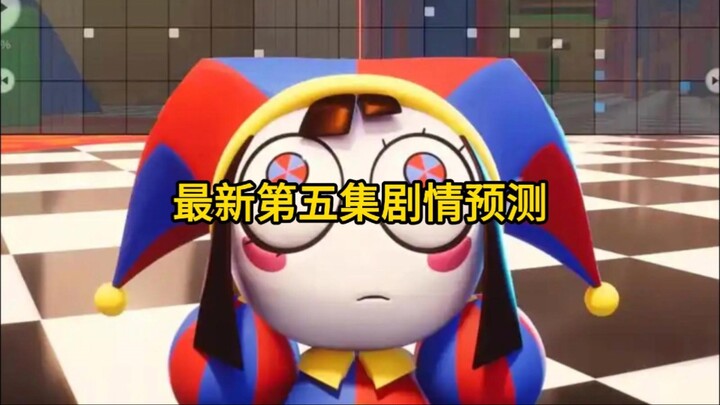神奇数字马戏团第五集预测