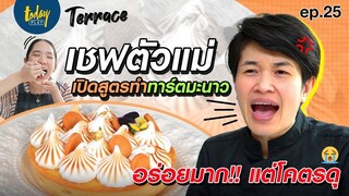 เปิดสูตร ทาร์ตมะนาว จาก เชฟอุ๋ม เชฟตัวแม่แห่งวงการขนมหวาน! | Terrace EP.25