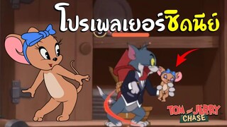 tom and jerry chase asia | โปรเพลเยอร์หนูซิดนีย์ (sydney) ชาเลนจ์ อย่าหาทำ !!!