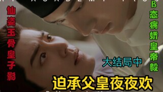 [Forced to accept the father's nightly pleasure] (finale) 20 episodes [Bo Jun Yi Xiao AB0/Jie]