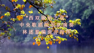 管弦乐曲：西双版纳之夜 中央歌剧院乐队演奏 林述泰编曲并指挥 (云南音像录音)