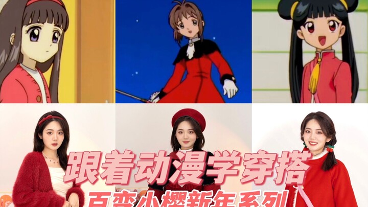 [Pelajari cara berpakaian dari anime] Variasi pakaian Tahun Baru Sakura telah diatur untukmu~