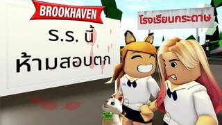 เปิดเทอมยัง..ย้ายมาเรียนที่นี้ไหม...!! ROBKOX Brookhaven 🏡RP