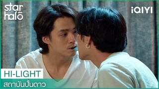 ถึงจะไม่น่าอยู่ แต่อยู่ได้ ถ้าอยู่ด้วยกัน | สถาบันปั้นดาว (House of Stars) EP10 | iQIYI Thailand