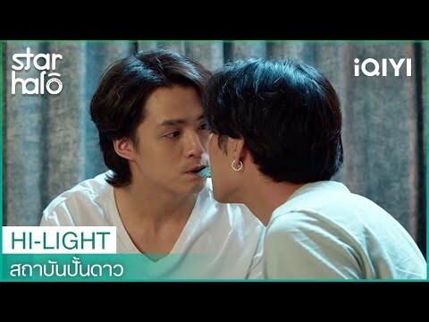 ถึงจะไม่น่าอยู่ แต่อยู่ได้ ถ้าอยู่ด้วยกัน | สถาบันปั้นดาว (House of Stars) EP10 | iQIYI Thailand