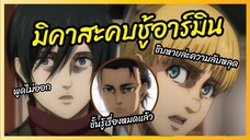 มิคาสะคบชู้อาร์มิน Attack on Titan  พากย์นรก