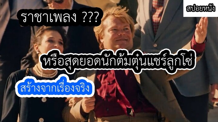 ราชาเพลงหรือนักต้มตุ๋นแชร์ลูกโซ่  (สปอยหนัง)