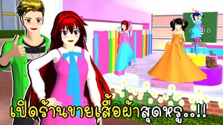 เปิดร้านขายเสื้อผ้าสุดหรู SAKURA School Simulator