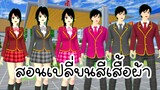 สอนเปลี่ยนสีเสื้อผ้า sakura school simulator