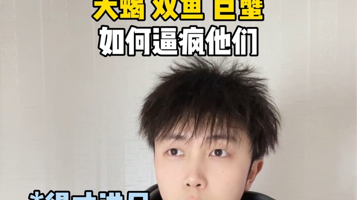 如何逼疯一个水象星座