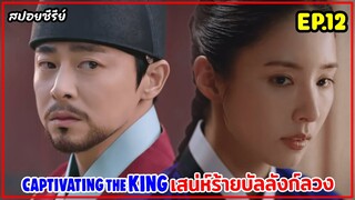 สปอยซีรี่ย์เกาหลี |เสน่ห์ร้ายบัลลังก์ลวงEP.12|เมื่อเธอปลอมตัวเป็นชายไปแก้แค้นแต่ดันตกเป็นเมียพระราชา