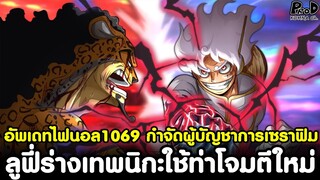 อัพเดทไฟนอลวันพีช1069 - กำจัดผู้บัญชาการเซราฟิม ลูฟี่ร่างเทพนิกะใช้ท่าโจมตีใหม่ [KOMNA CHANNEL]