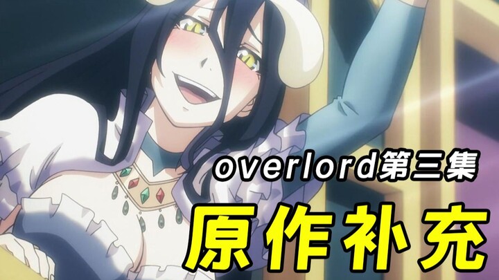 【OVERLORD】雅儿贝德和安兹吻戏！帝国皇帝面直接崩溃！第三集到底删除了那些有趣的内容！