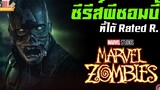 Marvel Zombies ซีรีส์อนิเมชั่นที่ได้ Rated R First Look MCU