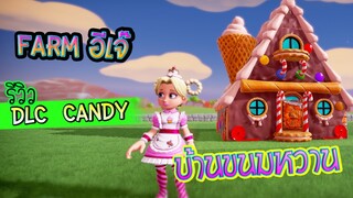 ฟาร์มอีเจ๊ review DLC Candy บ้านขนมหวาน