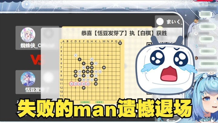 【Tiandou】Pria yang gagal bermain Go dengan Tiandou dan sangat dipermalukan. Dia melakukan segala mac