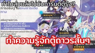 ทำไมเปิดตู้ฟ้าแล้วไม่นับการันตีตู้ถาวร? มาทำความเข้าใจตู้ถาวรกัน! | genshinimpact