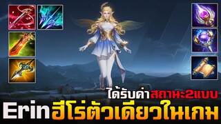 Rov : Erin ฮีโร่ตัวเดียวในเกมที่รับ ค่าสถานะไอเท็ม 2 แบบ โกงมาก