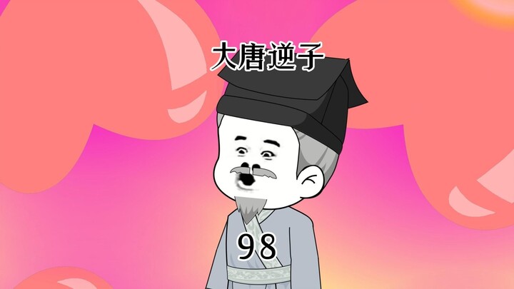 第98集：穿越大唐成为程咬金儿子，推出冰花啤酒冲击酒水市场