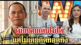 สมจิตร จงจอหอ ส่งกำลังใจเต็มเปี่ยมให้ ภรรยา เดินไม่ได้