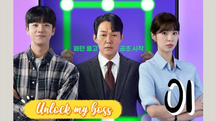 󾓮사장님을잠금해제 UNLOCK MY BOSS EP 1 ENG SUB