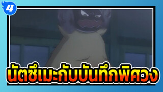 [นัตซึเมะกับบันทึกพิศวง]คัท 05(ซันดูน่ารักมากๆ)_4