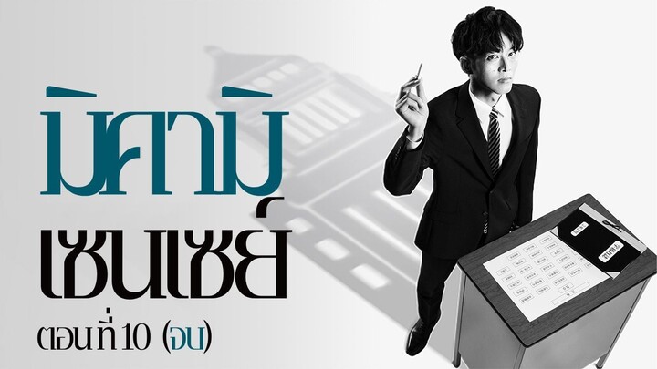 มิคามิเซนเซย์ ตอนที่ 10 (จบ)