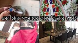 লকডাউনে বাসায় আর ভালো লাগছেনা কি করি এখন ll Ms Bangladeshi Vlogs ll
